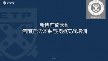 售前方法体系与技能实战线下培训